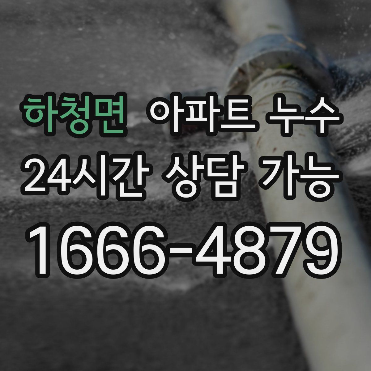 하청면 아파트 누수탐지