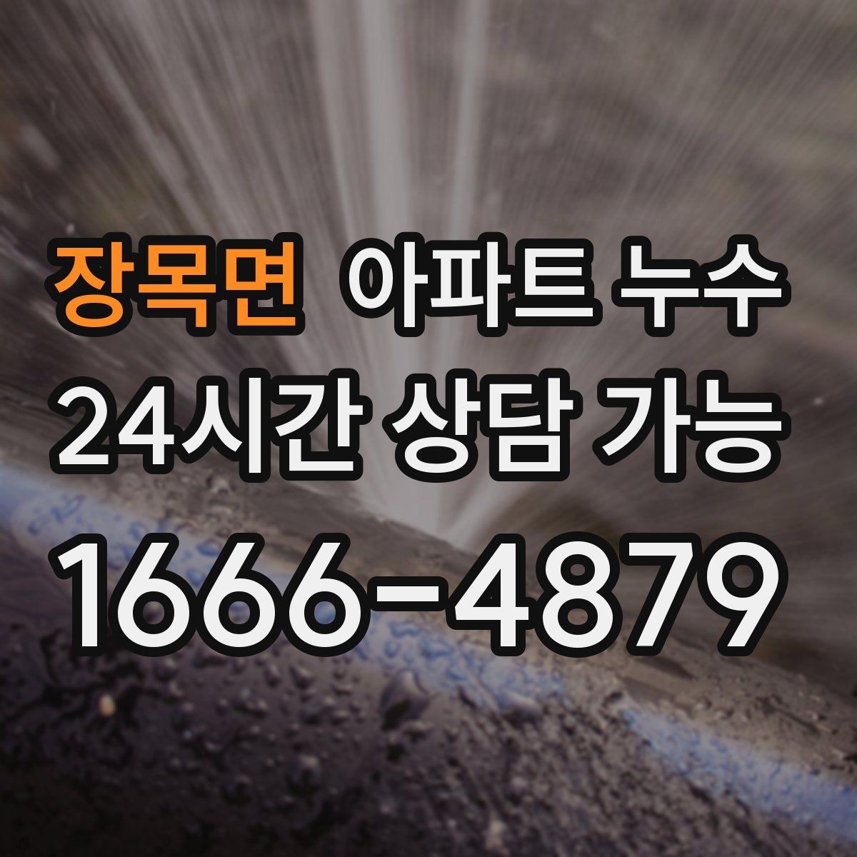 장목면 아파트 누수 사진만 있을 때 비용 커지기 전 원인 확인