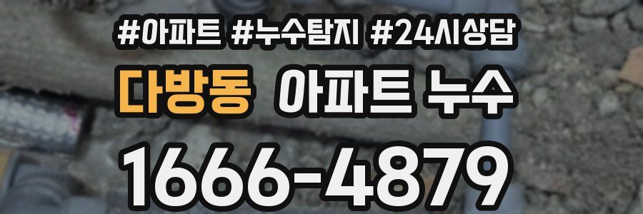 다방동 누수탐지