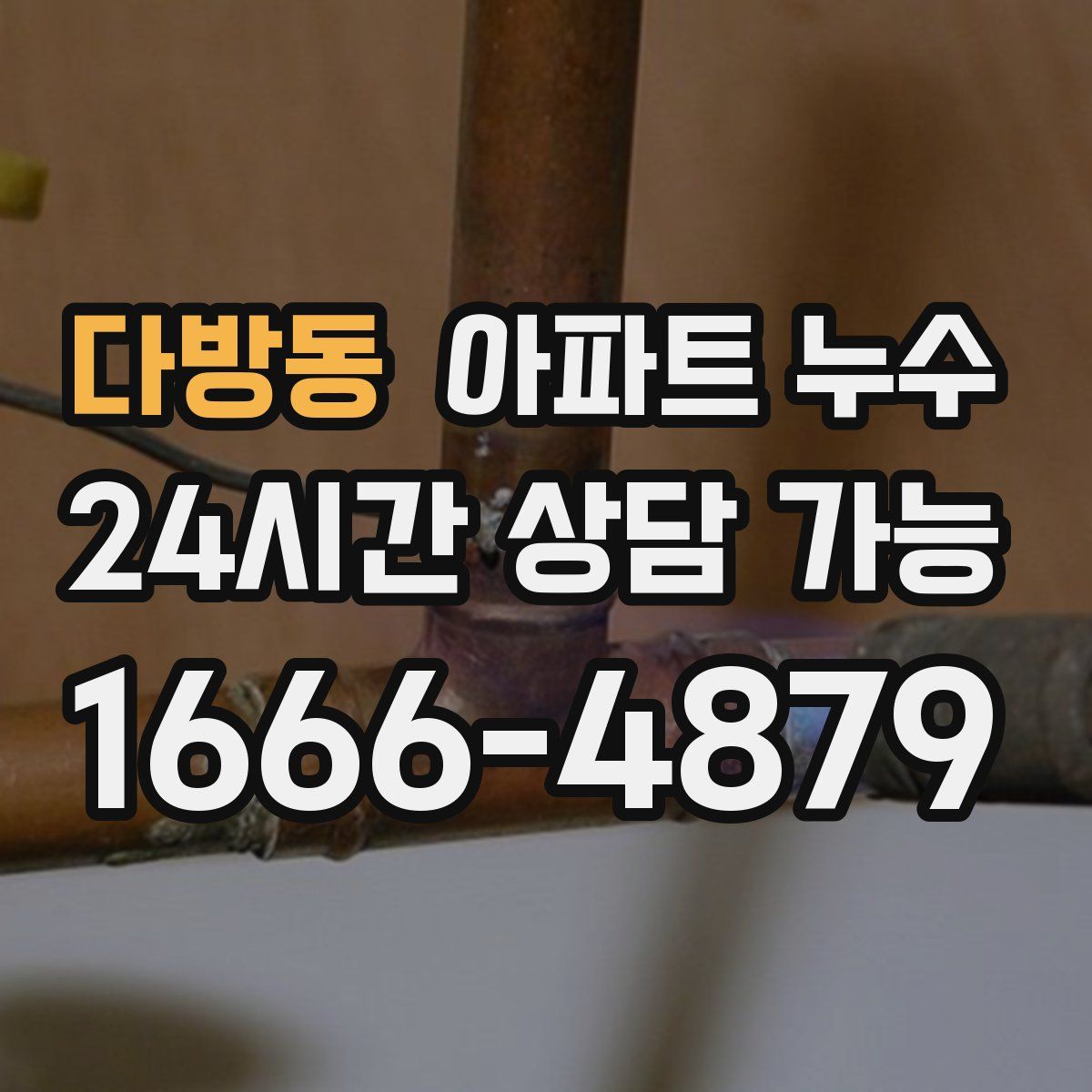 다방동 아파트 누수탐지