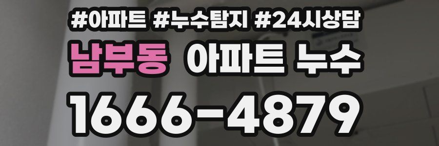 남부동 누수탐지