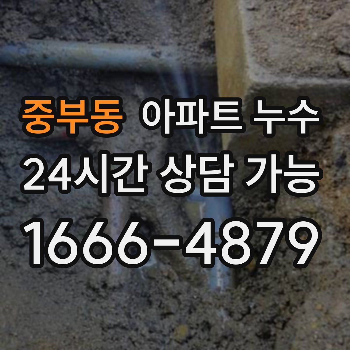 중부동 아파트 누수탐지