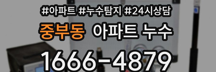 중부동 누수탐지