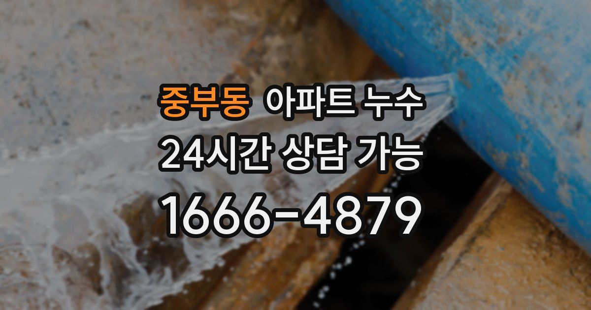 중부동 아파트 누수
