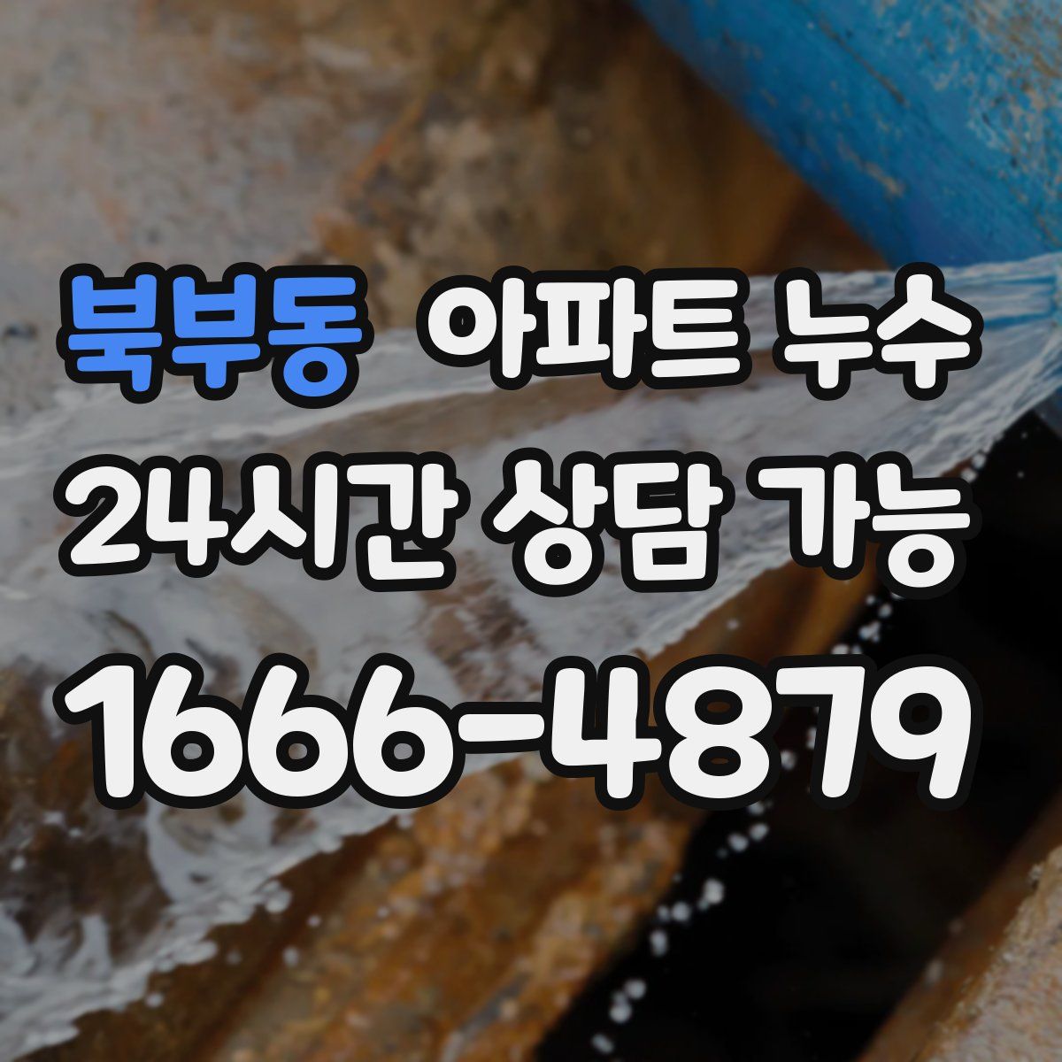 북부동 아파트 누수탐지