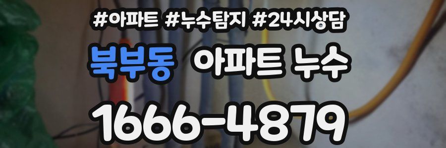 북부동 누수탐지