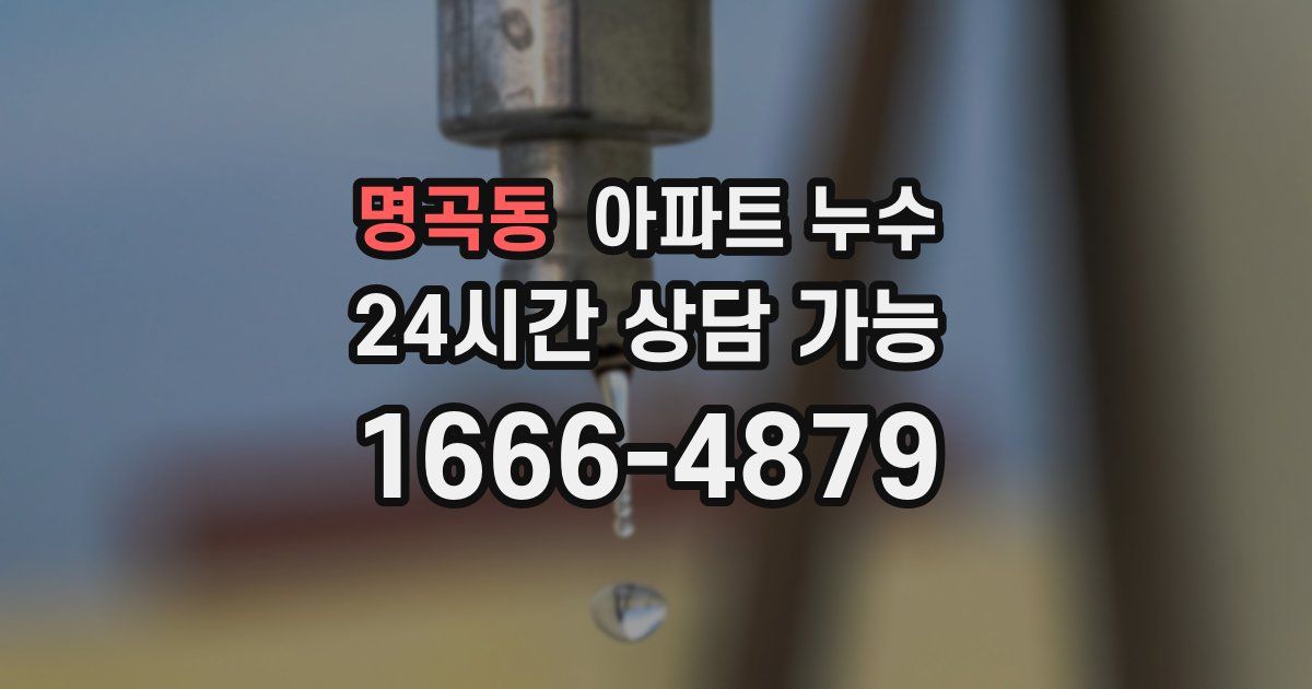 명곡동 아파트 누수