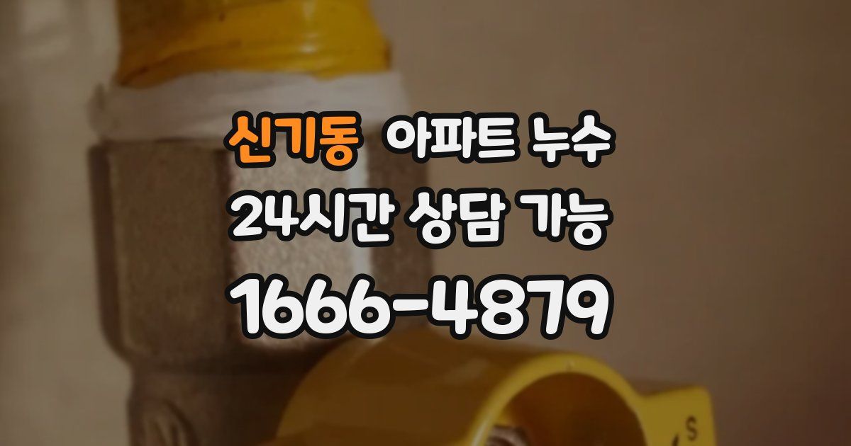 신기동 아파트 누수