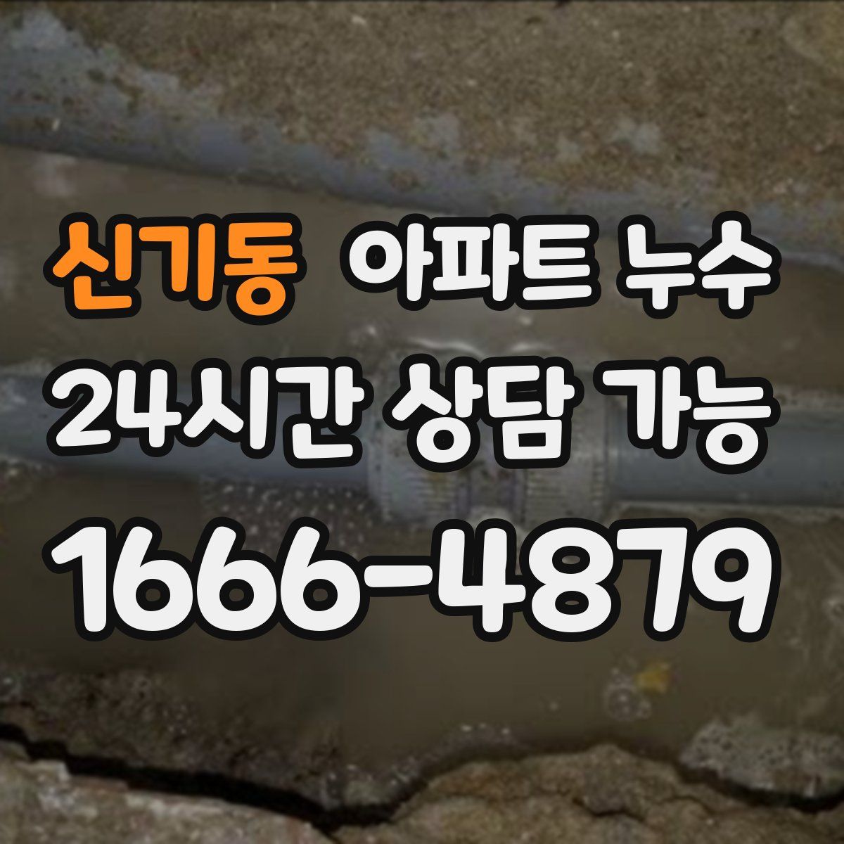 신기동 아파트 누수탐지