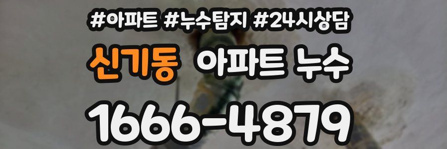 신기동 누수탐지