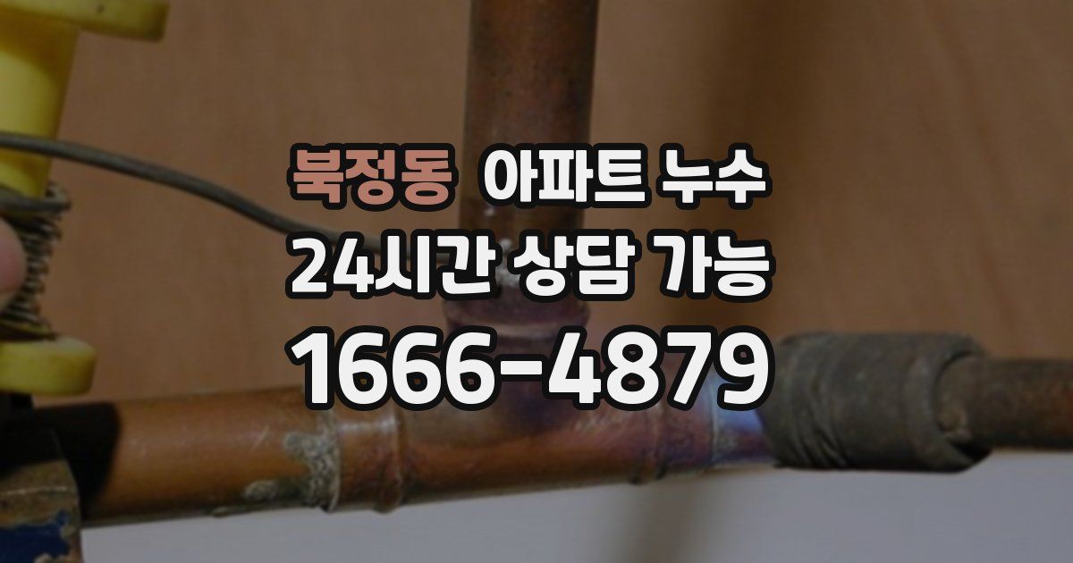 북정동 아파트 누수