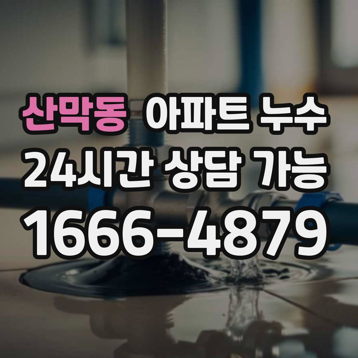 산막동 아파트 누수탐지