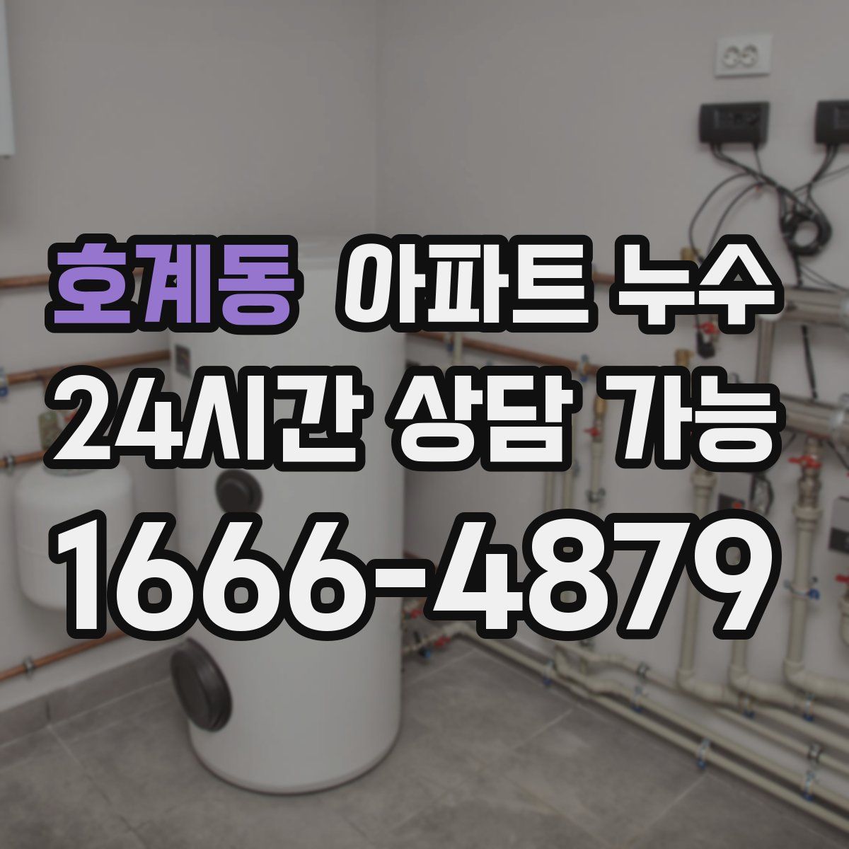 호계동 아파트 누수탐지