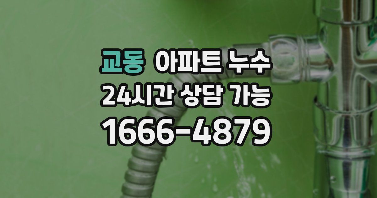 교동 아파트 누수