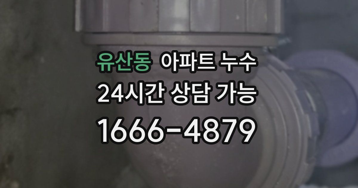 유산동 아파트 누수