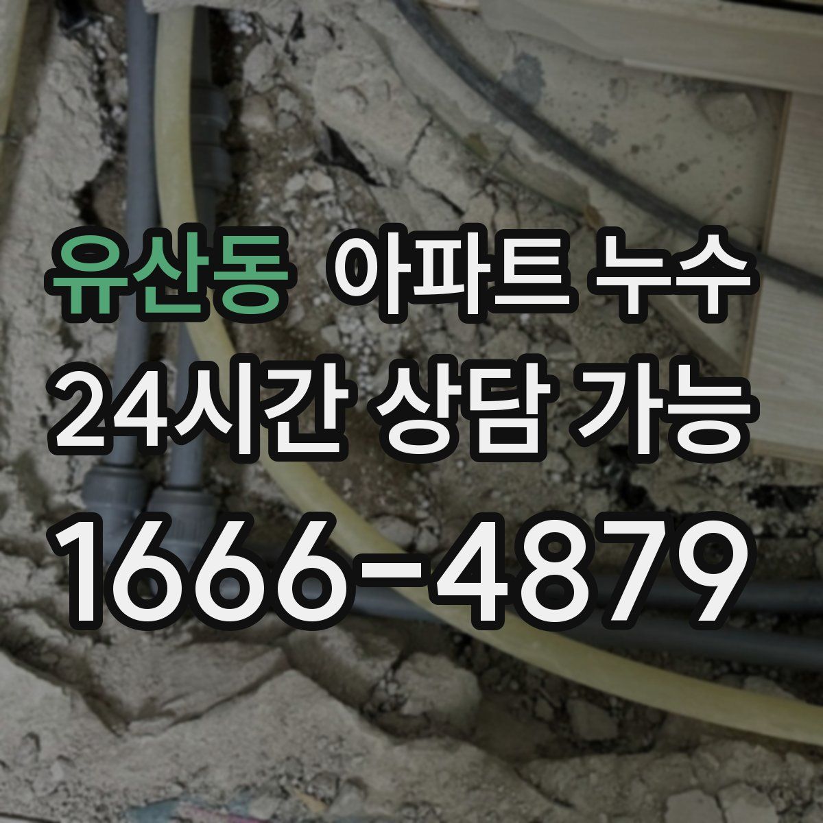 유산동 아파트 누수탐지