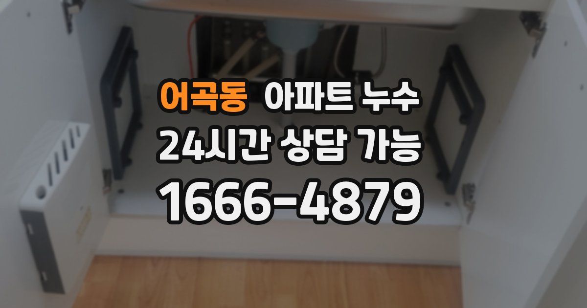 어곡동 아파트 누수