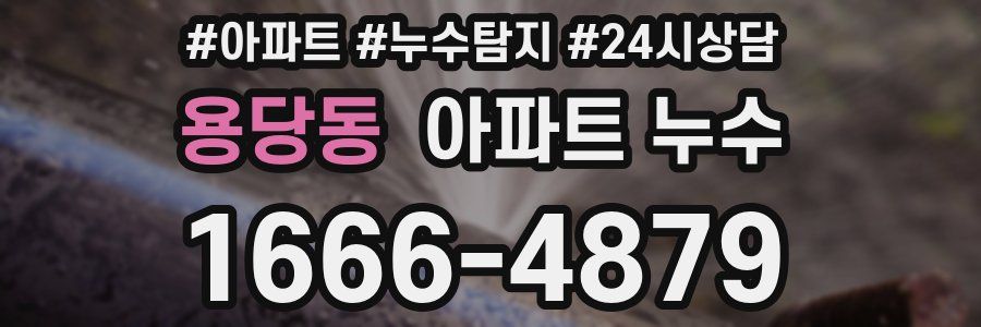 용당동 누수탐지