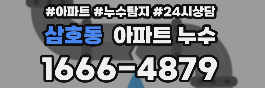 삼호동 누수탐지