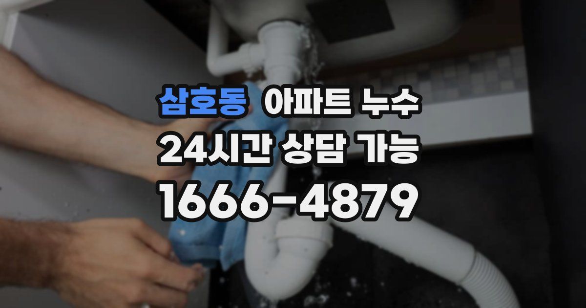 삼호동 아파트 누수