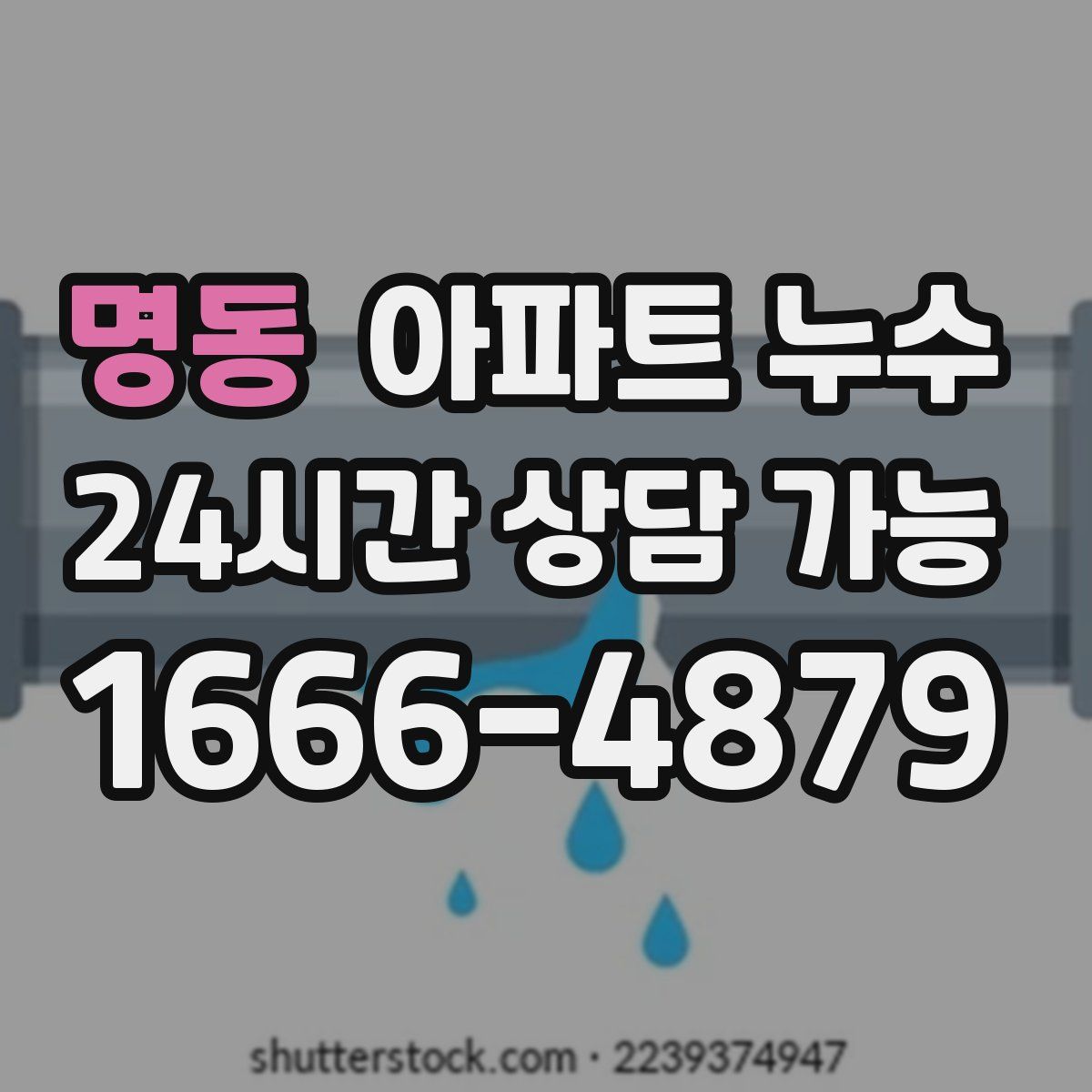 명동 아파트 누수탐지