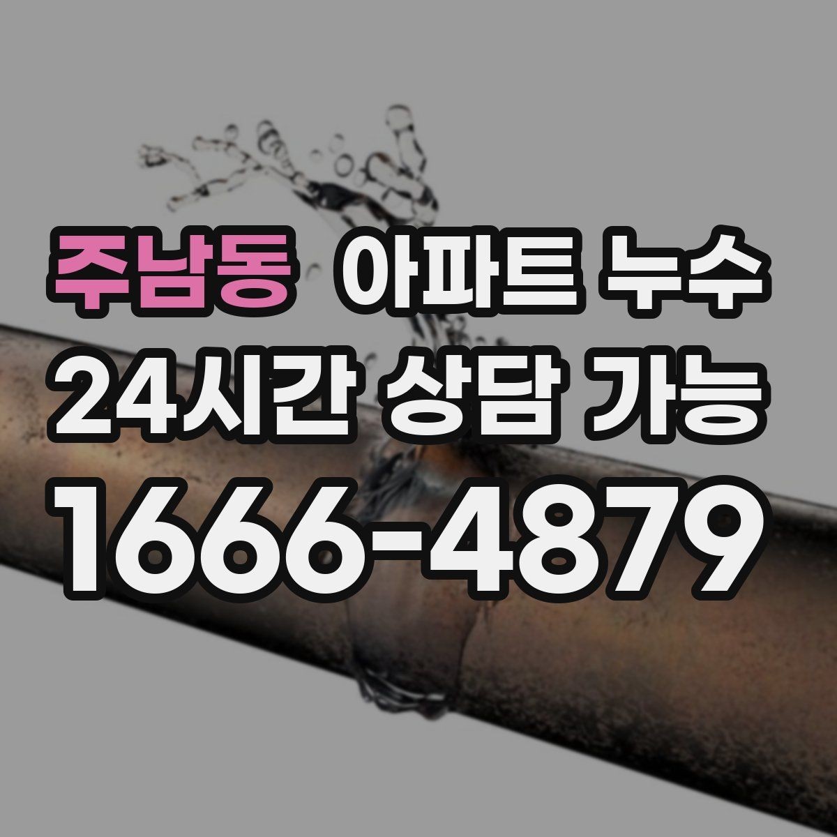 주남동 아파트 누수 재발 걱정 줄이는 체크리스트