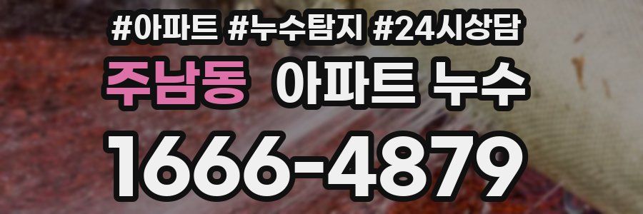 주남동 누수탐지