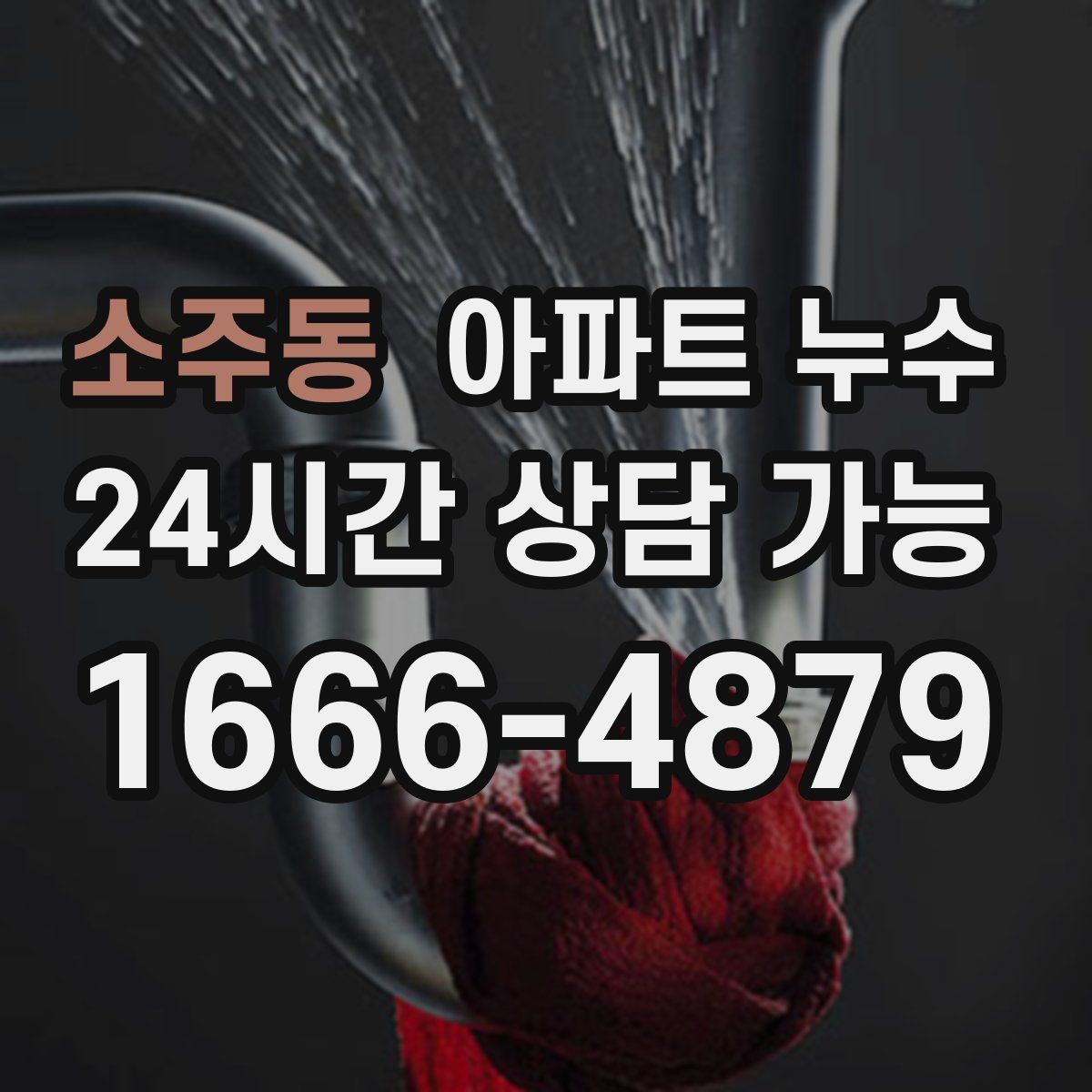 소주동 아파트 누수탐지