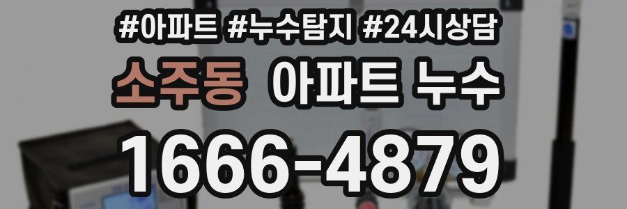 소주동 누수탐지