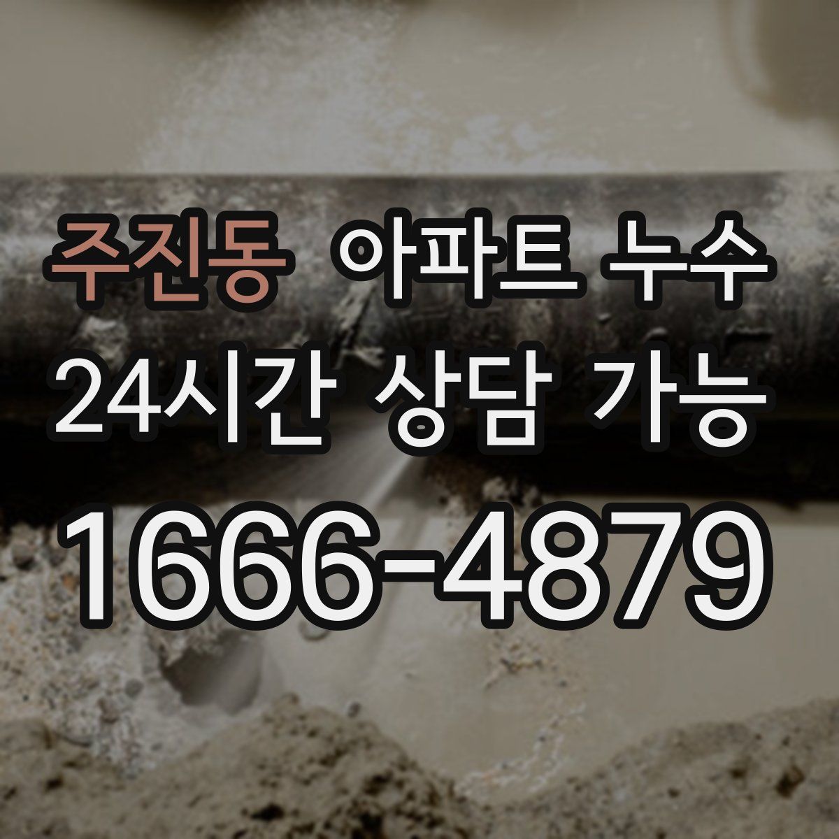 주진동 아파트 누수탐지