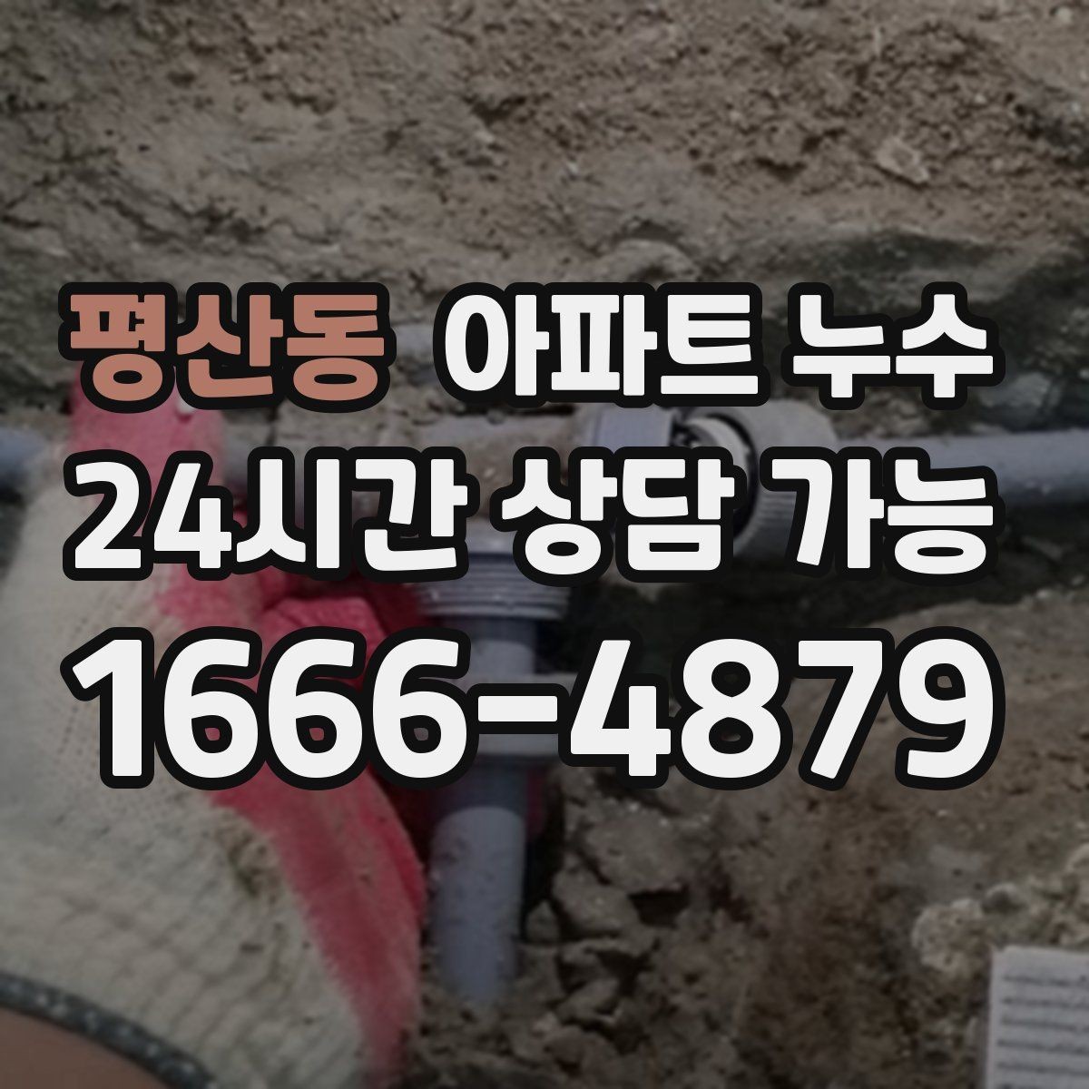 평산동 아파트 누수 세탁한 날에만 바닥이 젖는 이유