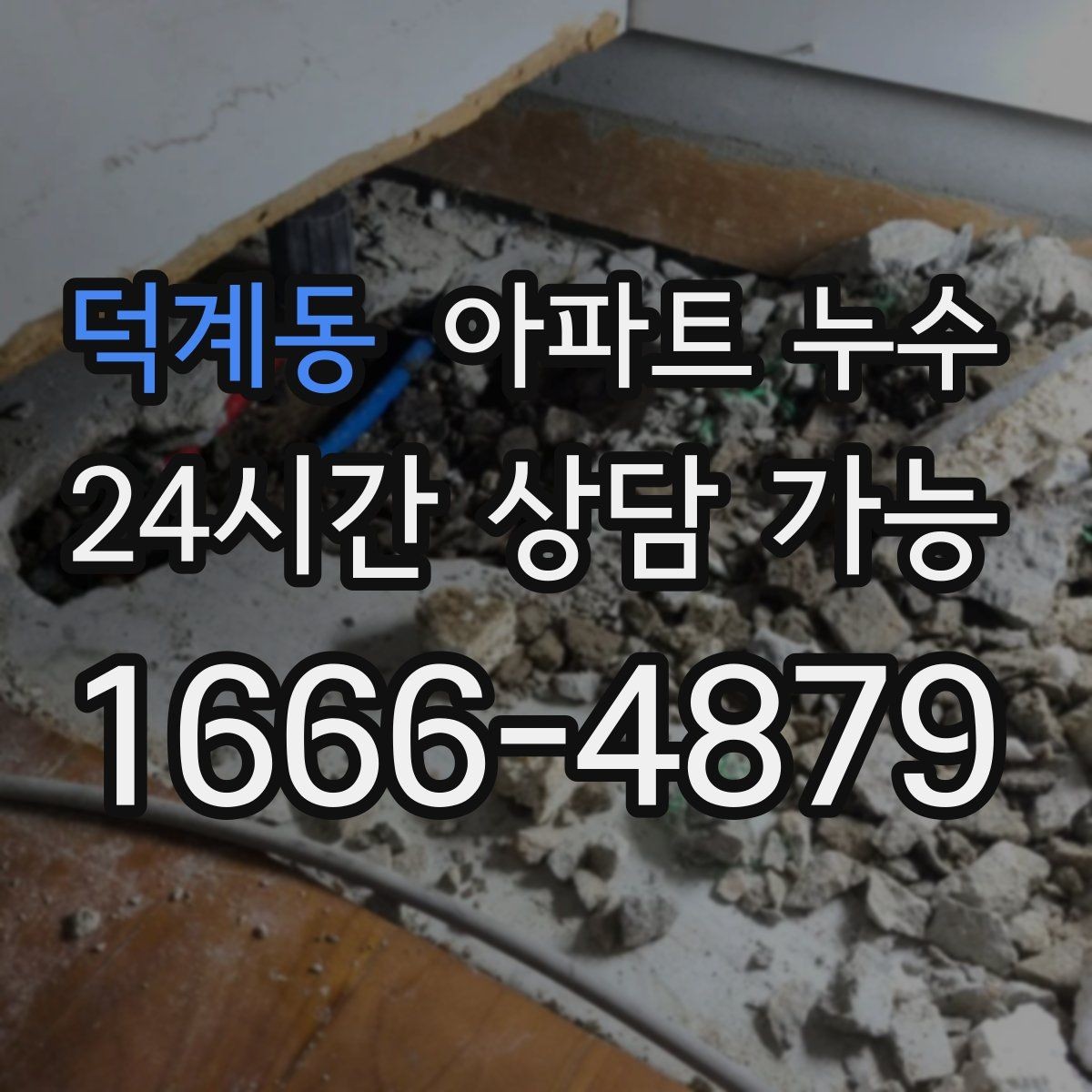 덕계동 아파트 누수 물자국 색으로 보는 진행 단계