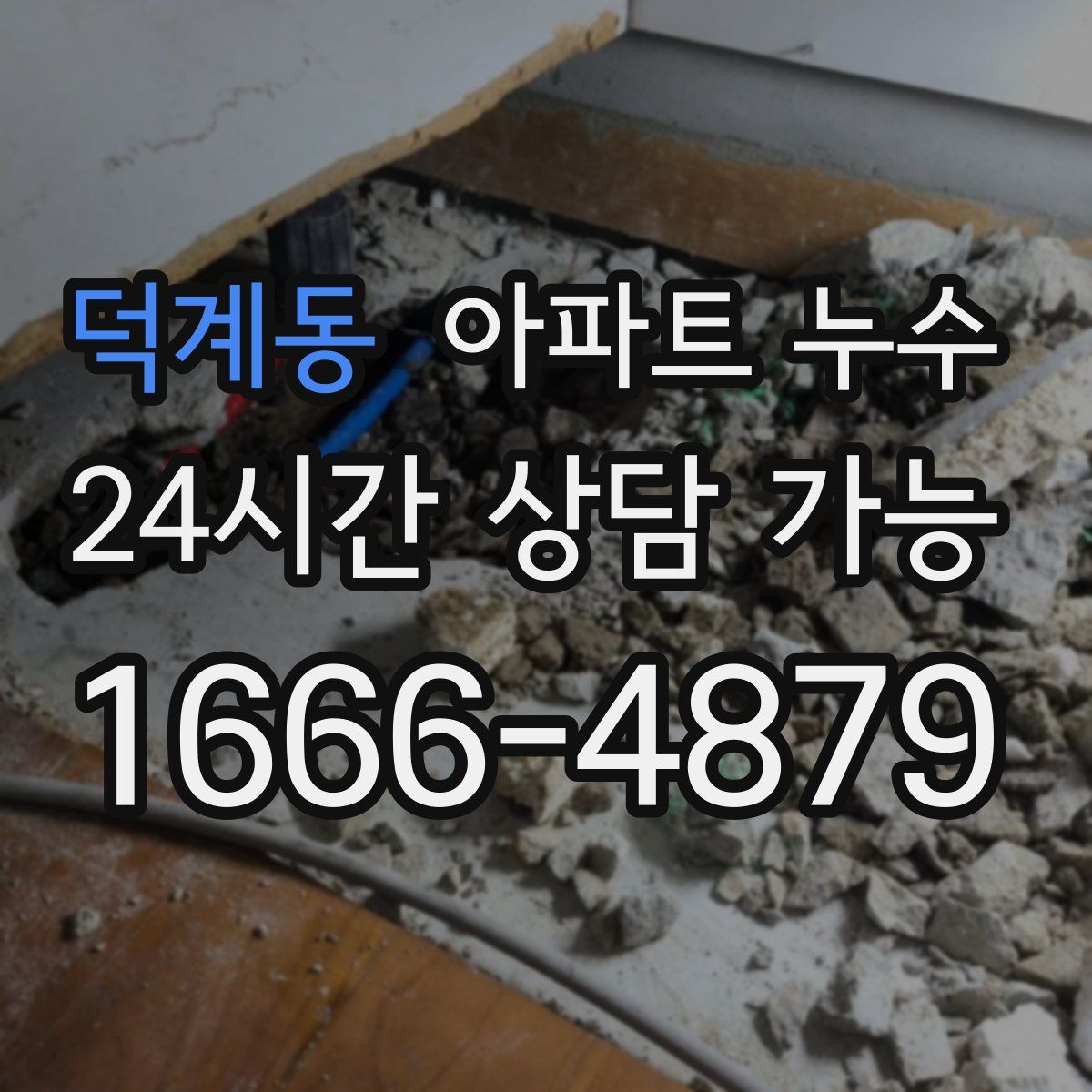 덕계동 아파트 누수탐지