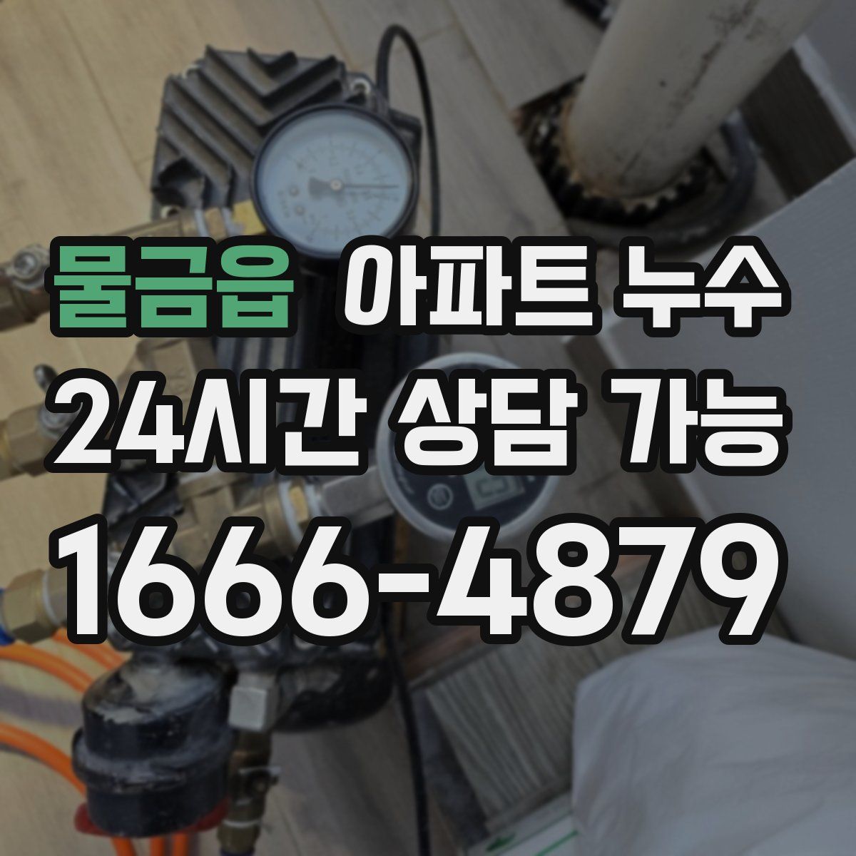 물금읍 아파트 누수탐지