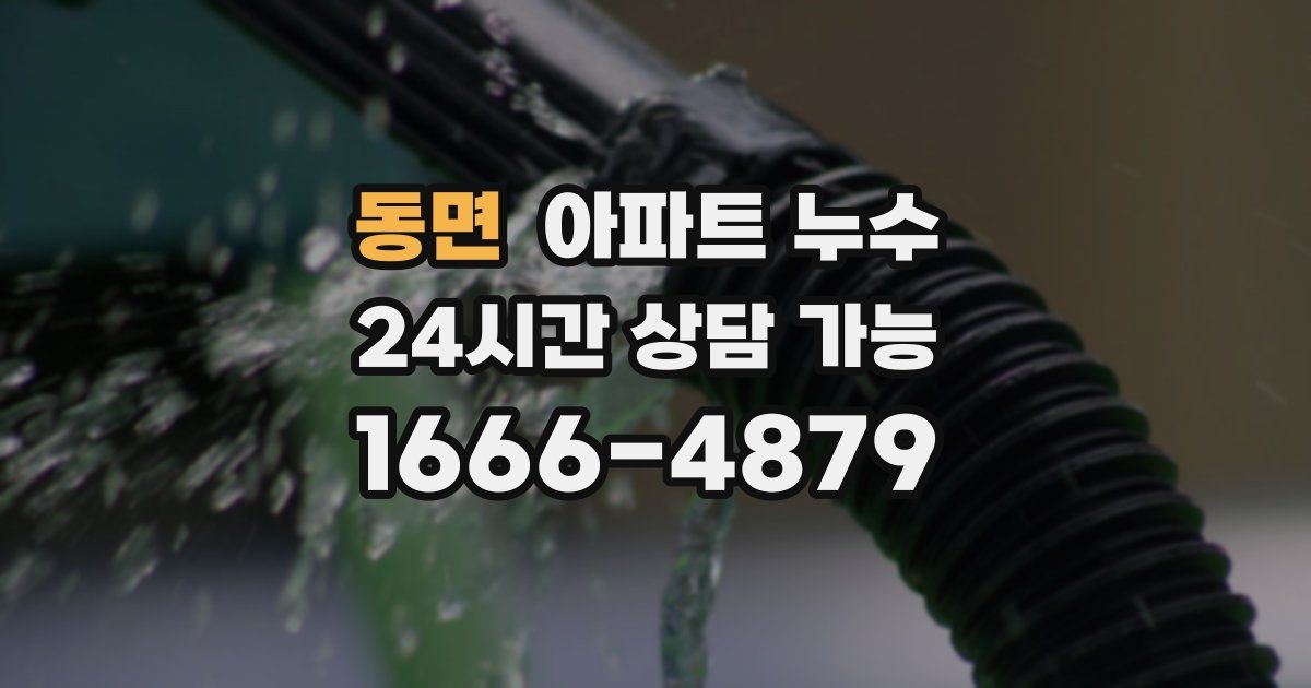 동면 아파트 누수
