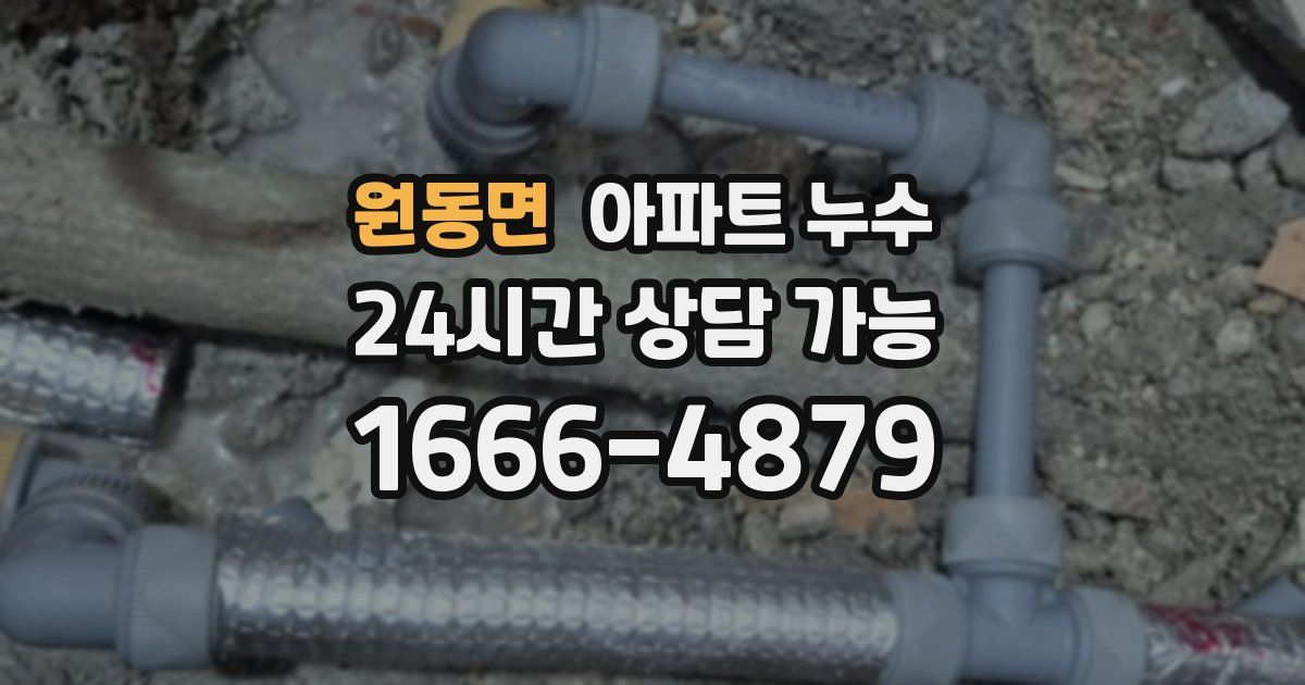 원동면 아파트 누수