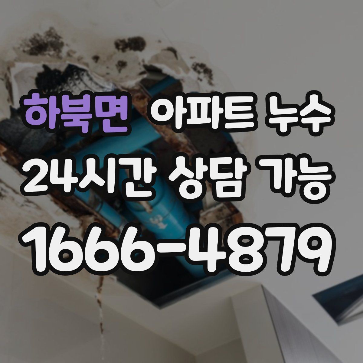 하북면 아파트 누수 아래층 민원 전에 준비할 사진 촬영 팁
