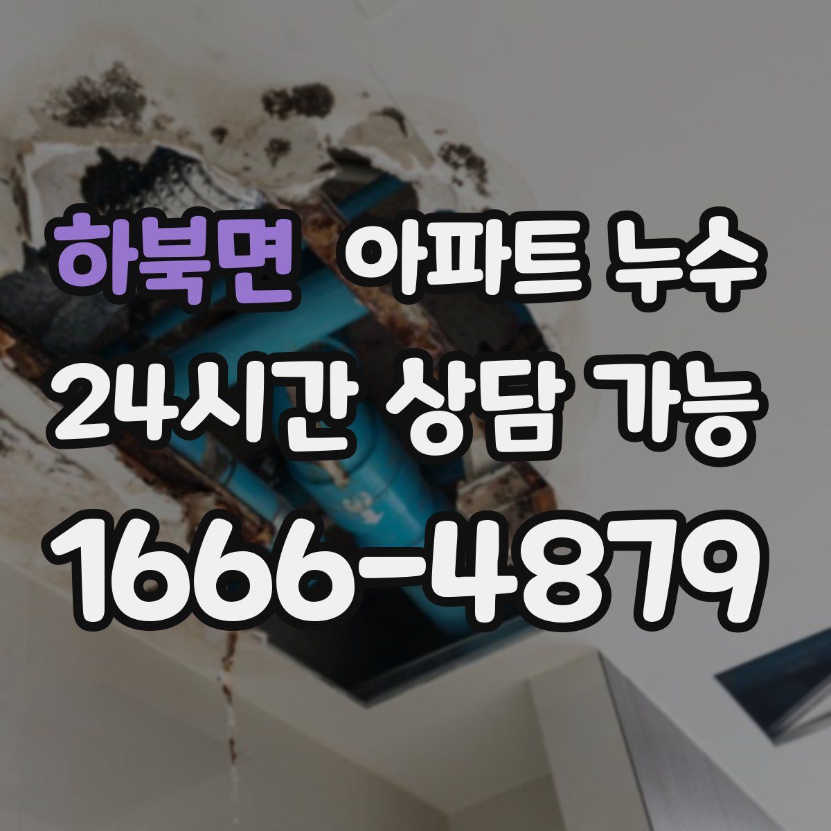 하북면 아파트 누수탐지