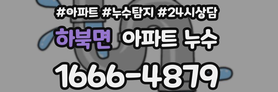 하북면 누수탐지