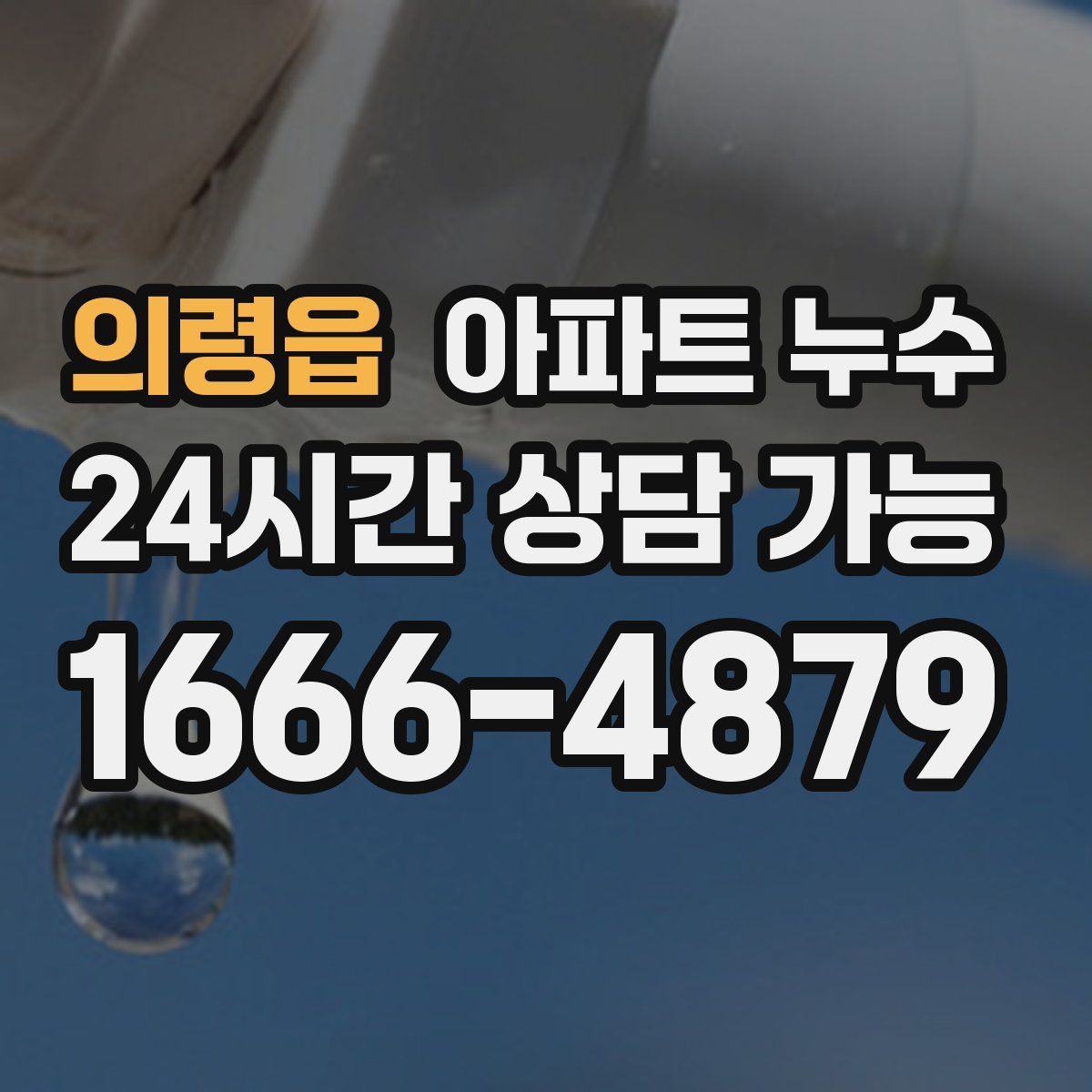 의령읍 아파트 누수탐지