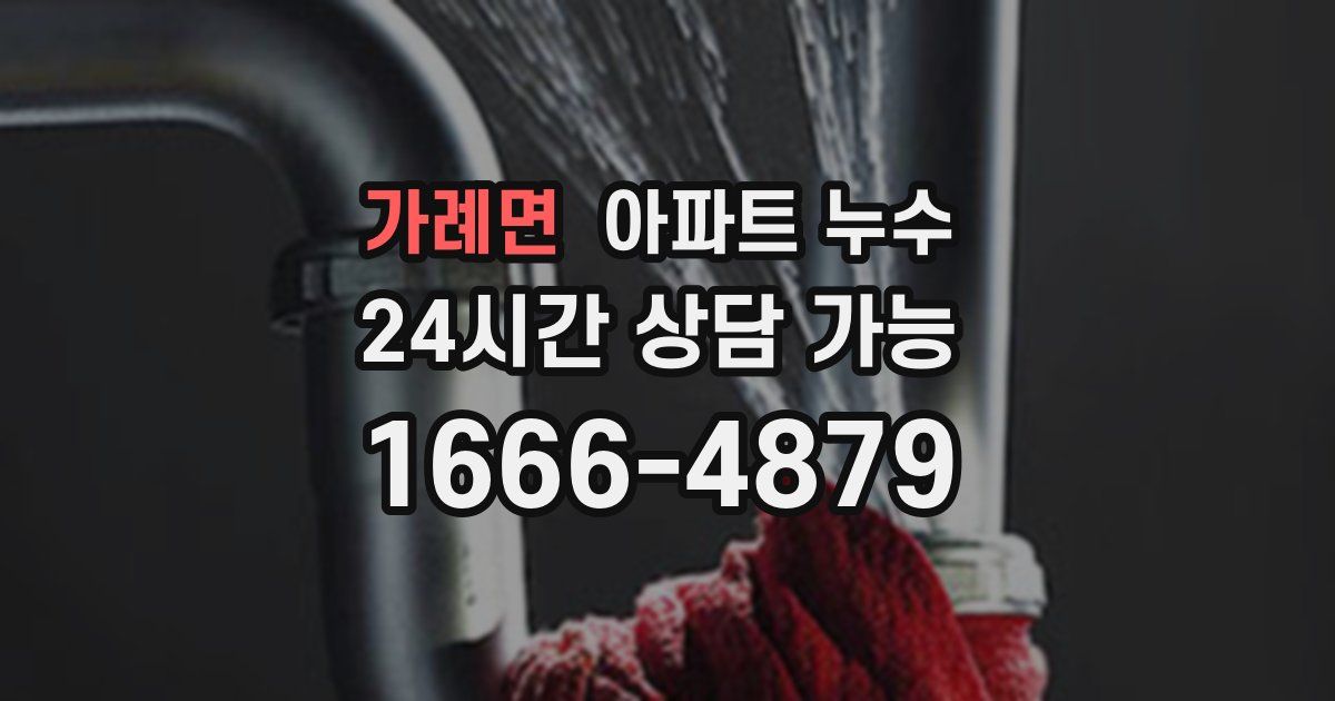 가례면 아파트 누수