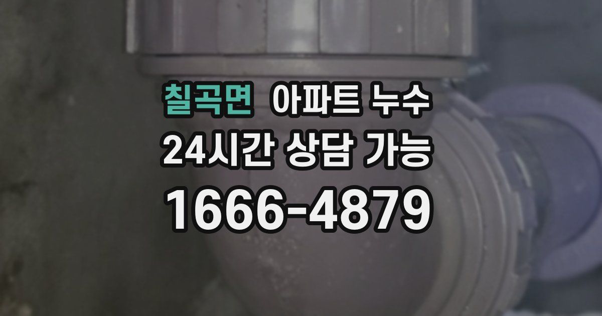 칠곡면 아파트 누수