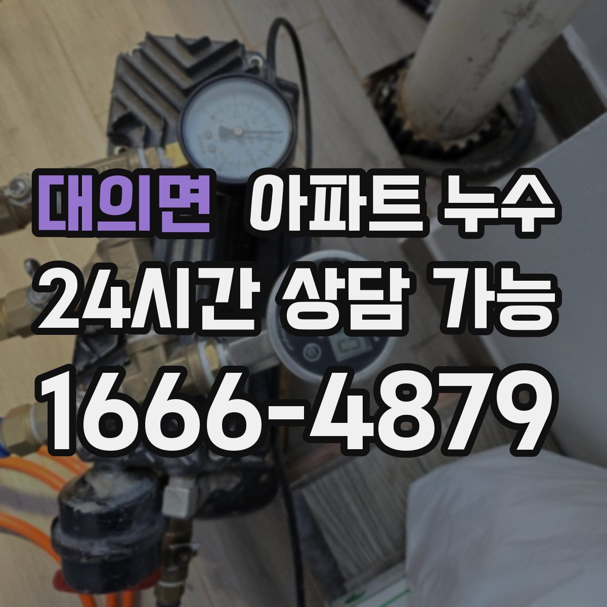 대의면 아파트 누수탐지