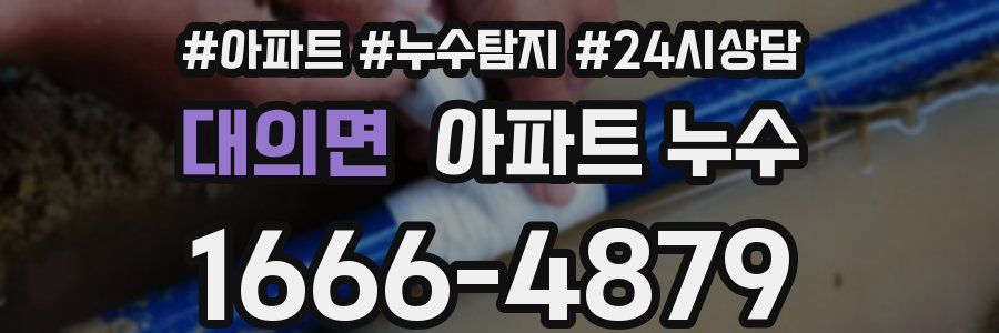 대의면 누수탐지