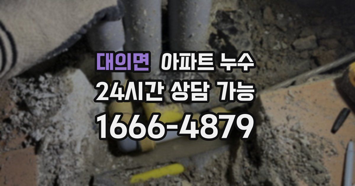대의면 아파트 누수