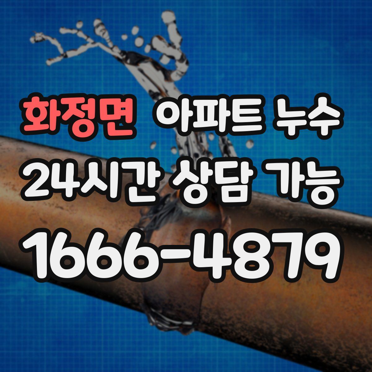 화정면 아파트 누수탐지