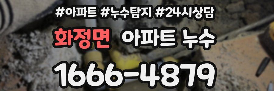 화정면 누수탐지