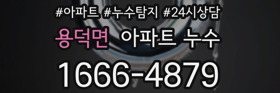 용덕면 누수탐지