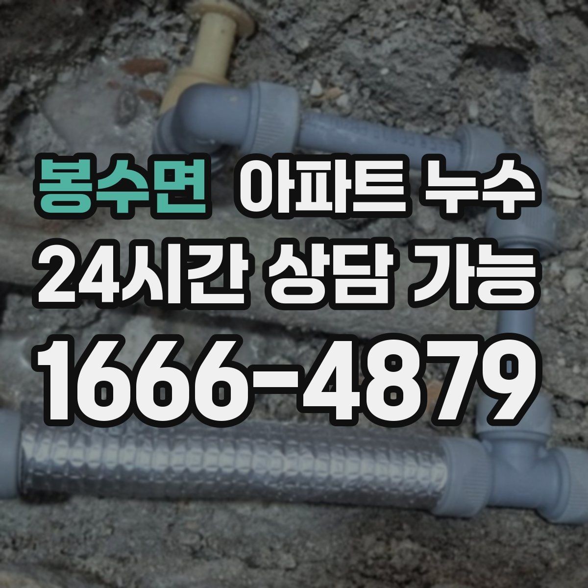 봉수면 아파트 누수 베란다 문턱 실리콘 주변 변색의 의미