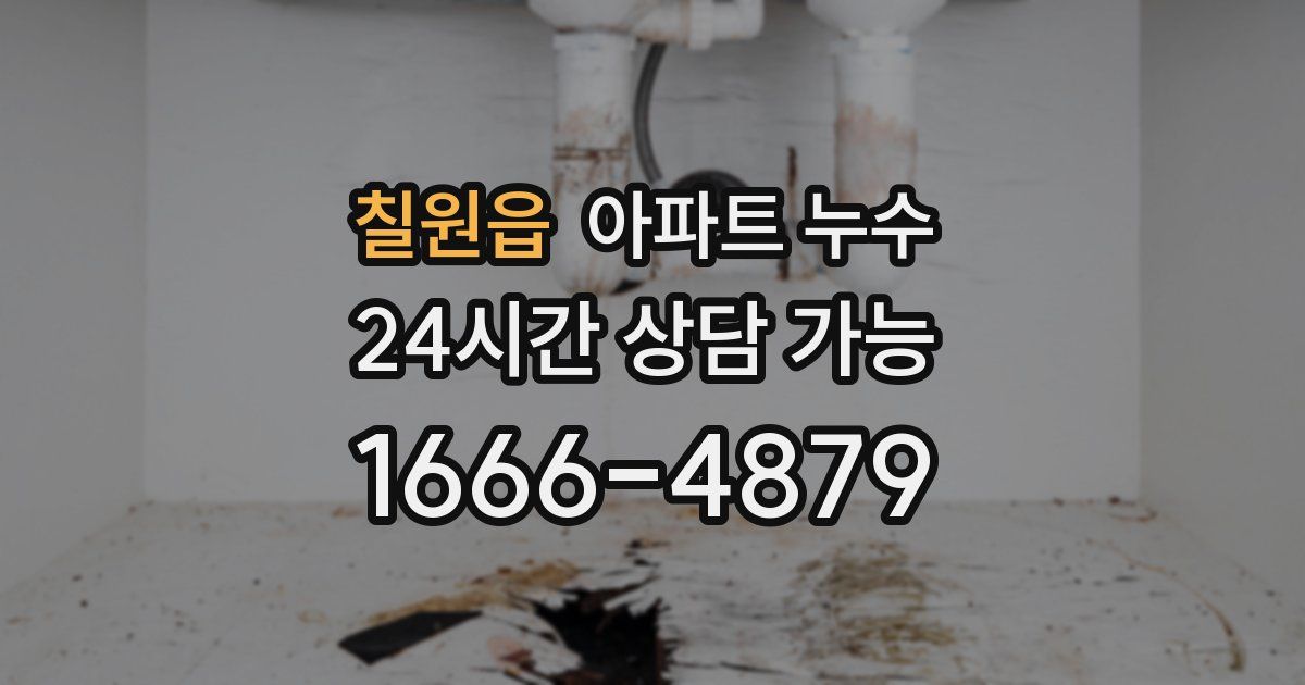 칠원읍 아파트 누수